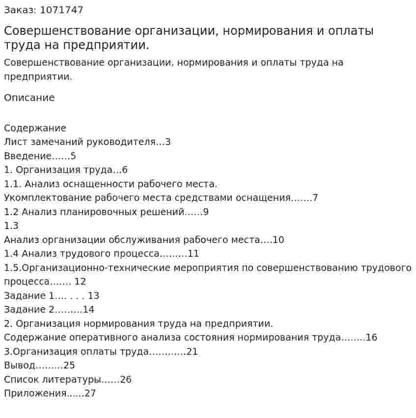 Совершенствование организации, нормирования и оплаты труда на предприятии. (курсовая работа) 