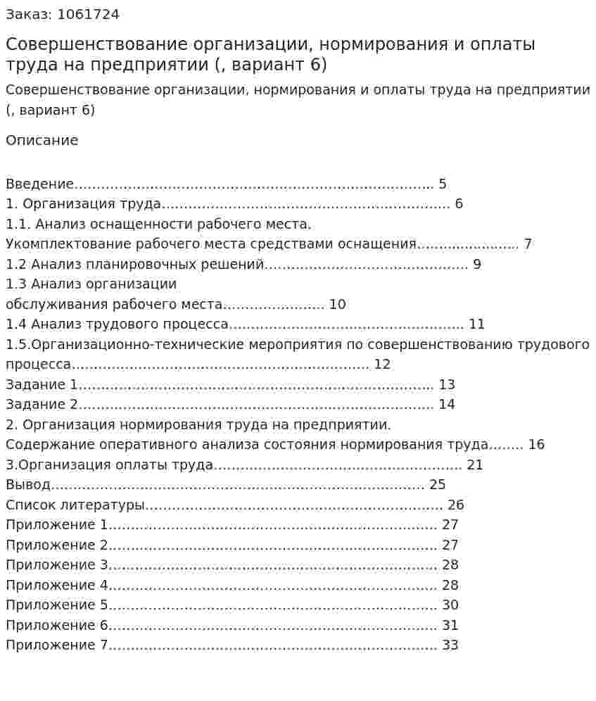 Совершенствование организации, нормирования и оплаты труда на предприятии (курсовая работа, вариант 6) 