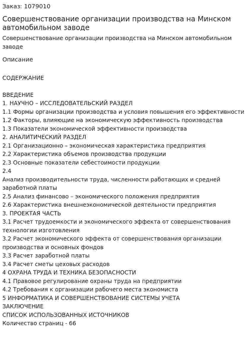 Совершенствование организации производства на Минском автомобильном заводе (дипломная работа) 