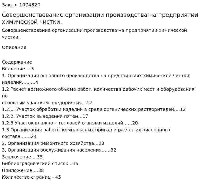 Совершенствование организации производства на предприятии химической чистки. (курсовая работа) 