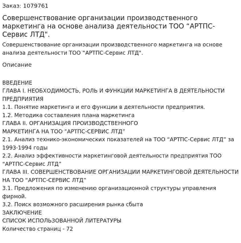Совершенствование организации производственного маркетинга на основе анализа деятельности ТОО “АРТПС-Сервис ЛТД". (дипломная работа) 