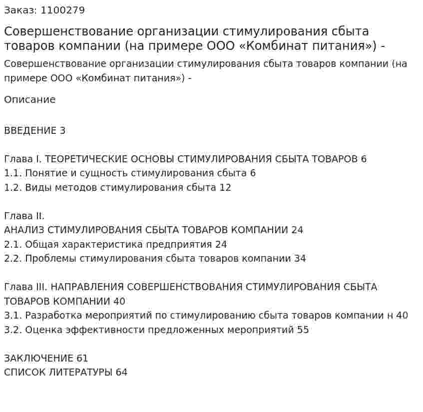 Совершенствование организации стимулирования сбыта товаров компании (на примере ООО «Комбинат питания»)  Дипломная работа - ВКР 