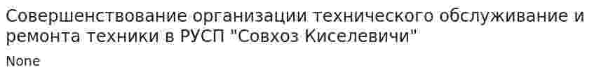 Совершенствование организации технического обслуживание и ремонта техники в РУСП "Совхоз Киселевичи"
