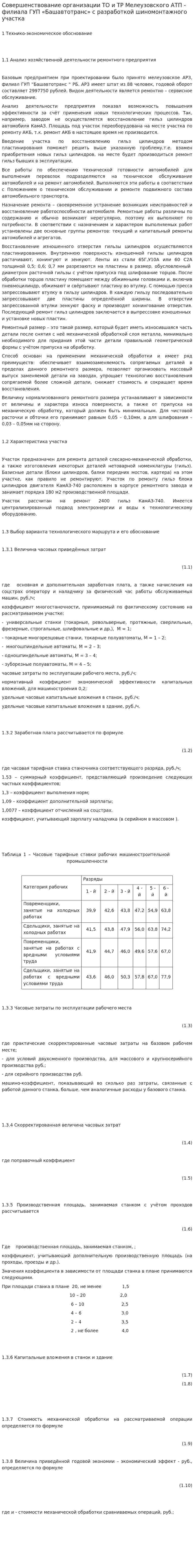 Совершенствование организации ТО и ТР Мелеузовского АТП - филиала ГУП «Башавтотранс» с разработкой шиномонтажного участка