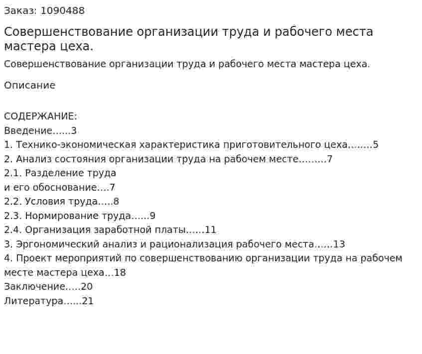 Совершенствование организации труда и рабочего места мастера цеха. (курсовая работа) 