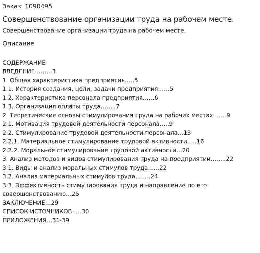 Совершенствование организации труда на рабочем месте. (курсовая работа) 