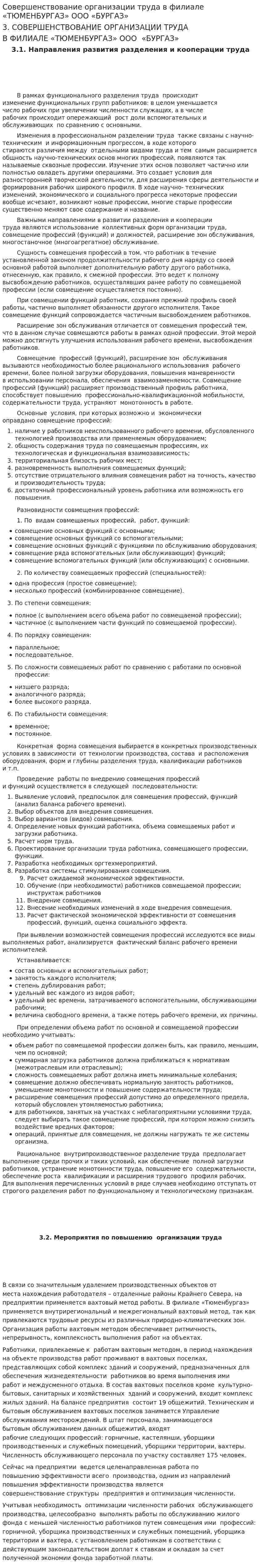 Совершенствование организации труда в филиале «ТЮМЕНБУРГАЗ» ООО «БУРГАЗ»