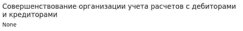 Совершенствование организации учета расчетов с дебиторами и кредиторами. 2
