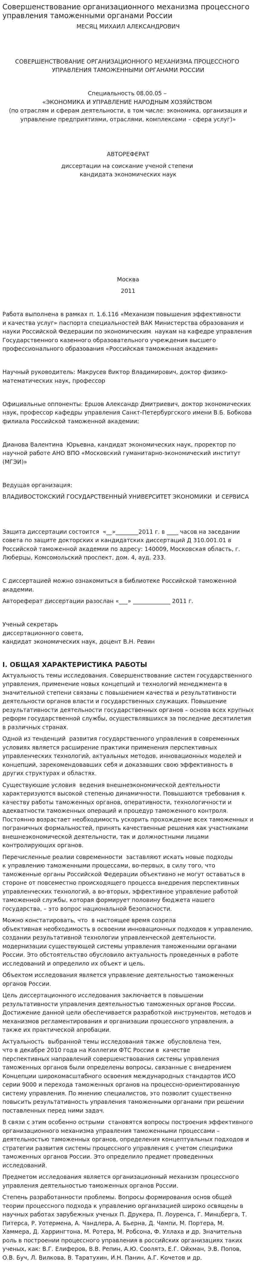 Совершенствование организационного механизма процессного управления таможенными органами России