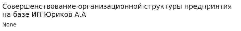 Совершенствование организационной структуры предприятия на базе ИП Юриков А.А