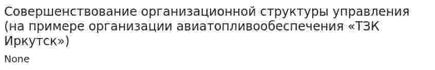 Совершенствование организационной структуры управления (на примере организации авиатопливообеспечения «ТЗК Иркутск»)
