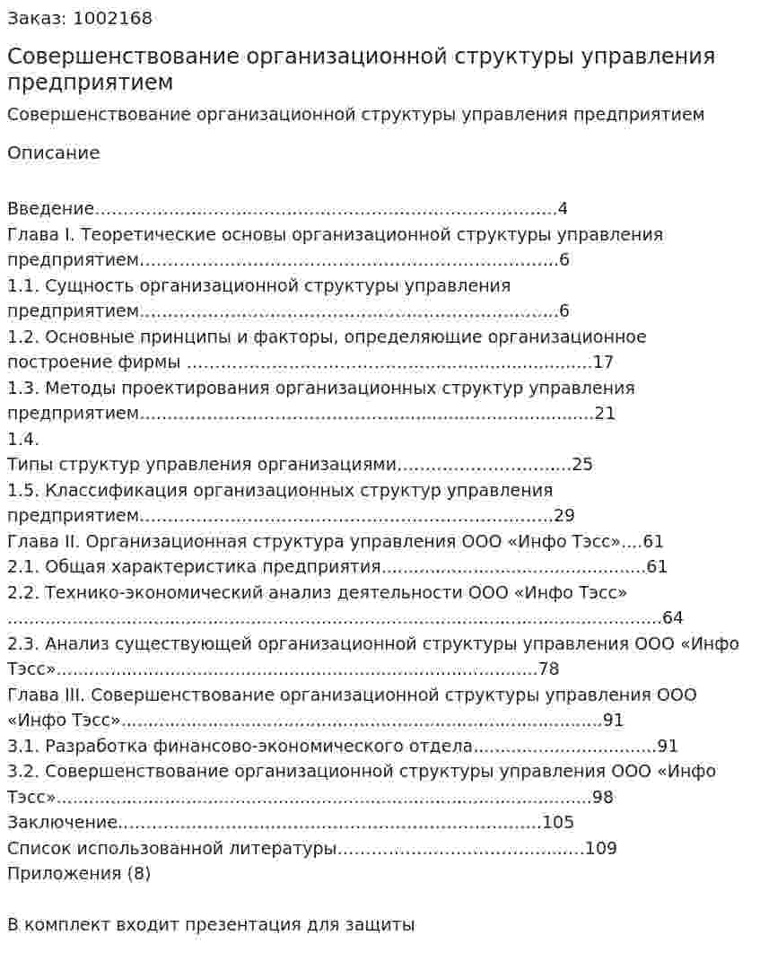 Совершенствование организационной структуры управления предприятием (дипломная работа) 