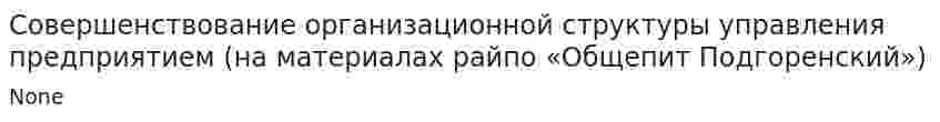 Совершенствование организационной структуры управления предприятием (на материалах райпо «Общепит Подгоренский»)