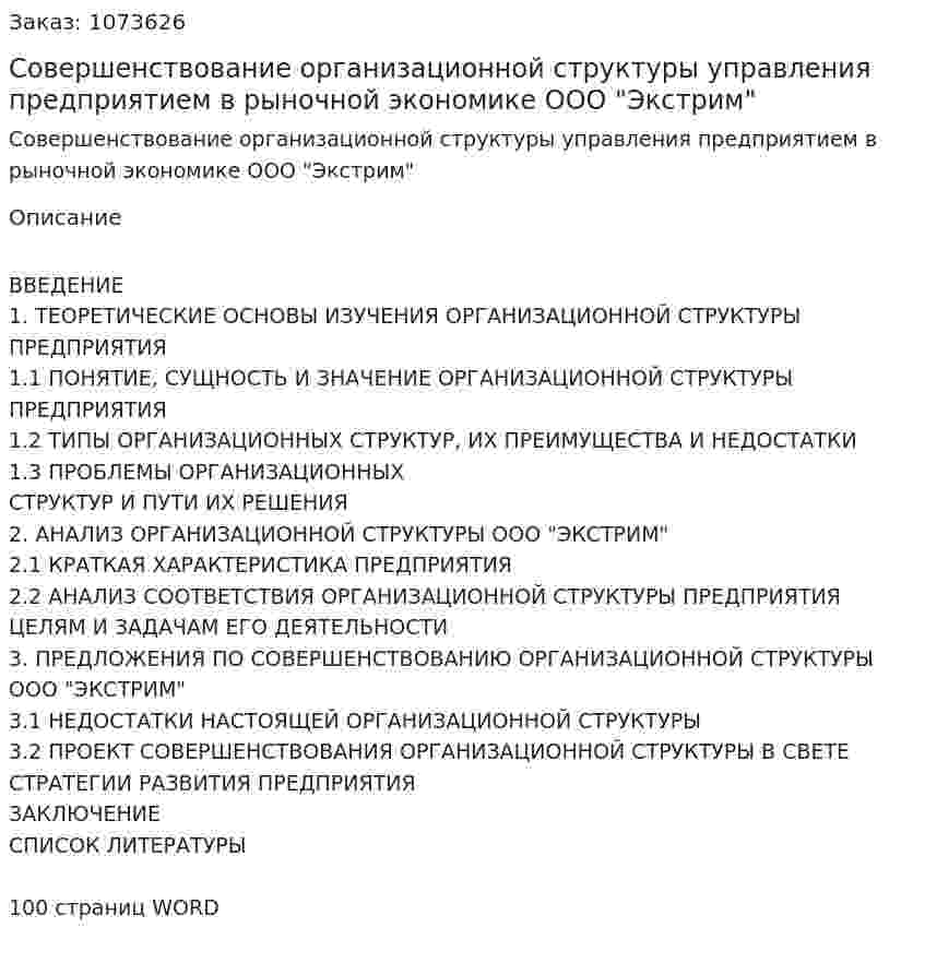 Совершенствование организационной структуры управления предприятием в рыночной экономике ООО "Экстрим" (дипломная работа) 