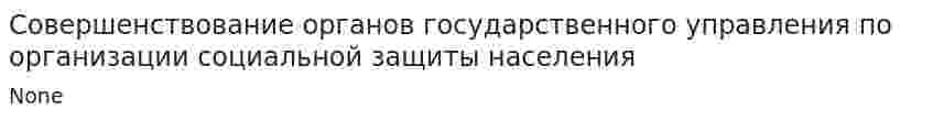 Совершенствование органов государственного управления по организации социальной защиты населения