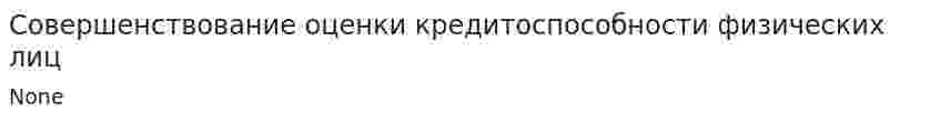 Совершенствование оценки кредитоспособности физических лиц
