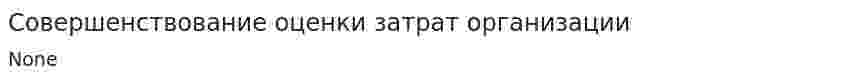 Совершенствование оценки затрат организации