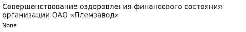 Совершенствование оздоровления финансового состояния организации ОАО «Племзавод»