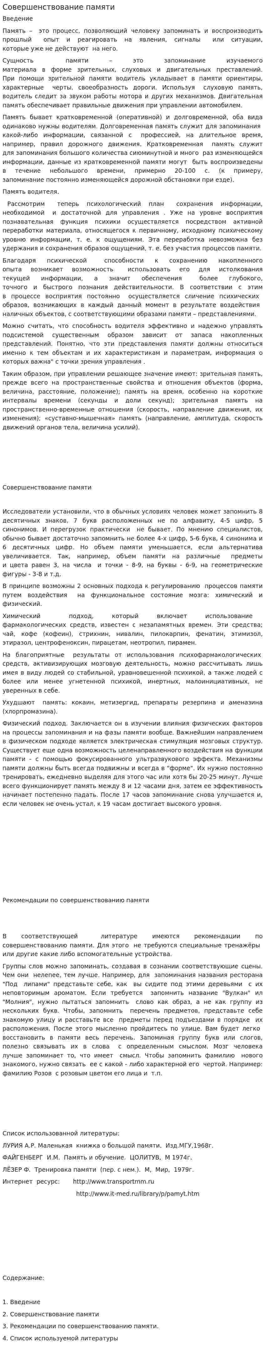 Совершенствование памяти