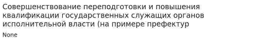 Совершенствование переподготовки и повышения квалификации государственных служащих органов исполнительной власти (на примере префектур