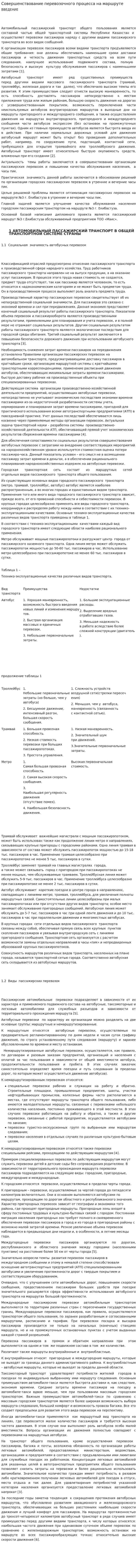 Совершенствование перевозочного процесса на маршруте