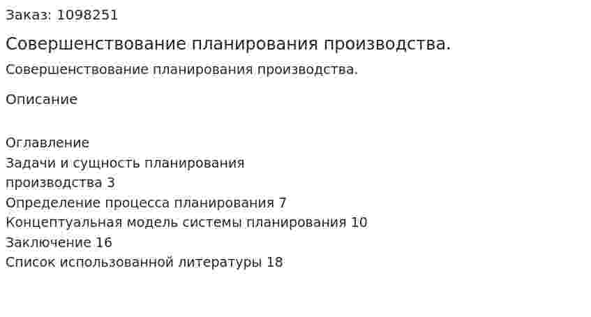 Совершенствование планирования производства. (реферат) 