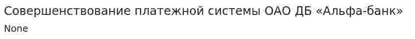 Совершенствование платежной системы ОАО ДБ «Альфа-банк». 2