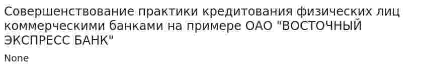 Совершенствование практики кредитования физических лиц коммерческими банками на примере ОАО "ВОСТОЧНЫЙ ЭКСПРЕСС БАНК"