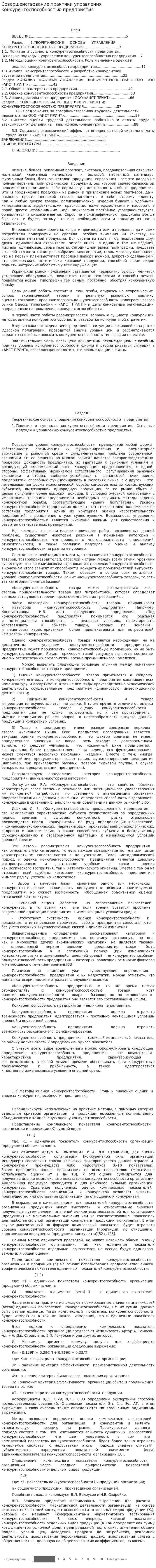 Совершенствование практики управления конкурентоспособностью предприятия