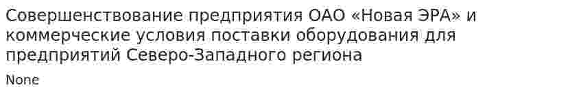 Совершенствование предприятия ОАО «Новая ЭРА» и коммерческие условия поставки оборудования для предприятий Северо-Западного региона