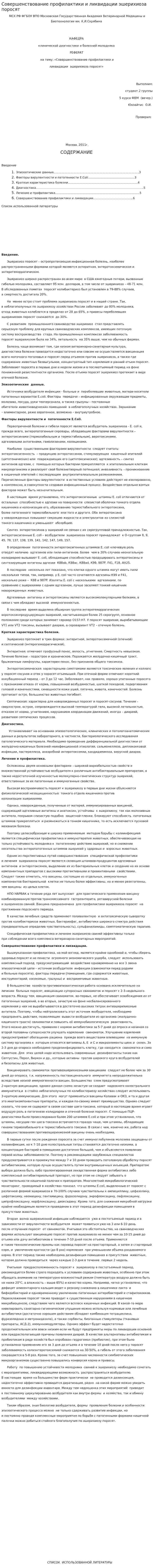 Совершенствование профилактики и ликвидации эшерихиоза поросят