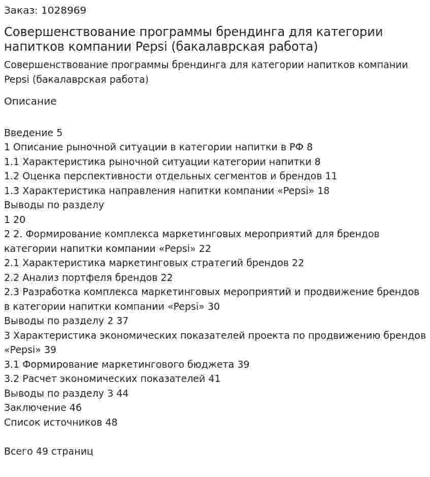 Совершенствование программы брендинга для категории напитков компании Pepsi (бакалаврская работа) 