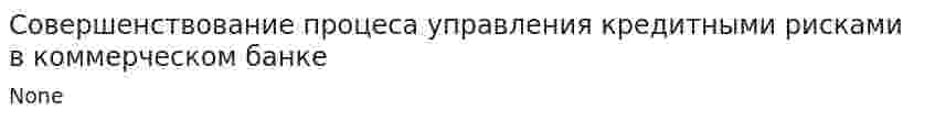 Совершенствование процеса управления кредитными рисками в коммерческом банке
