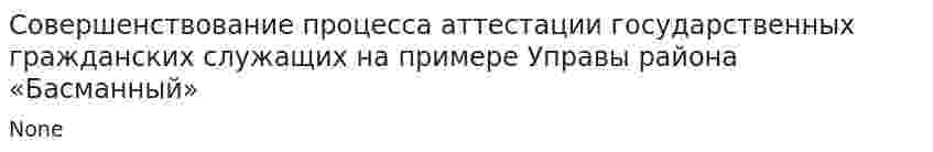 Совершенствование процесса аттестации государственных гражданских служащих на примере Управы района «Басманный»