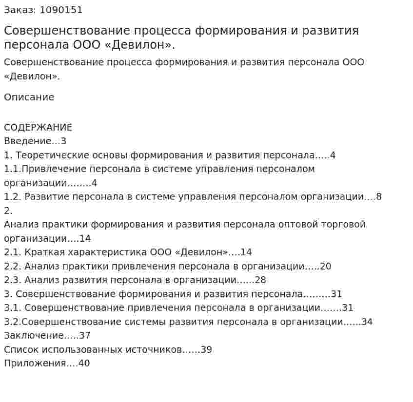 Совершенствование процесса формирования и развития персонала ООО «Девилон». (курсовая работа) 
