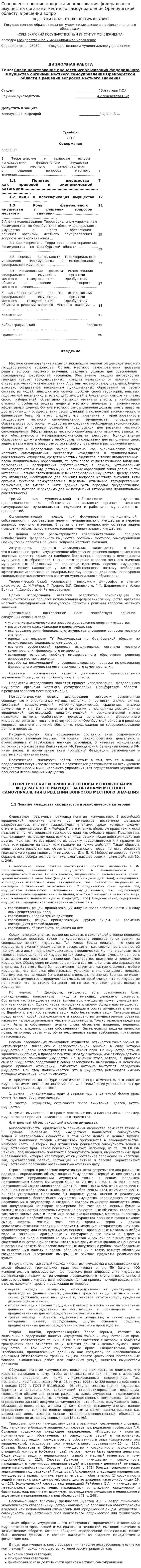 Совершенствование процесса использования федерального имущества органами местного самоуправления Оренбургской области в решении вопро