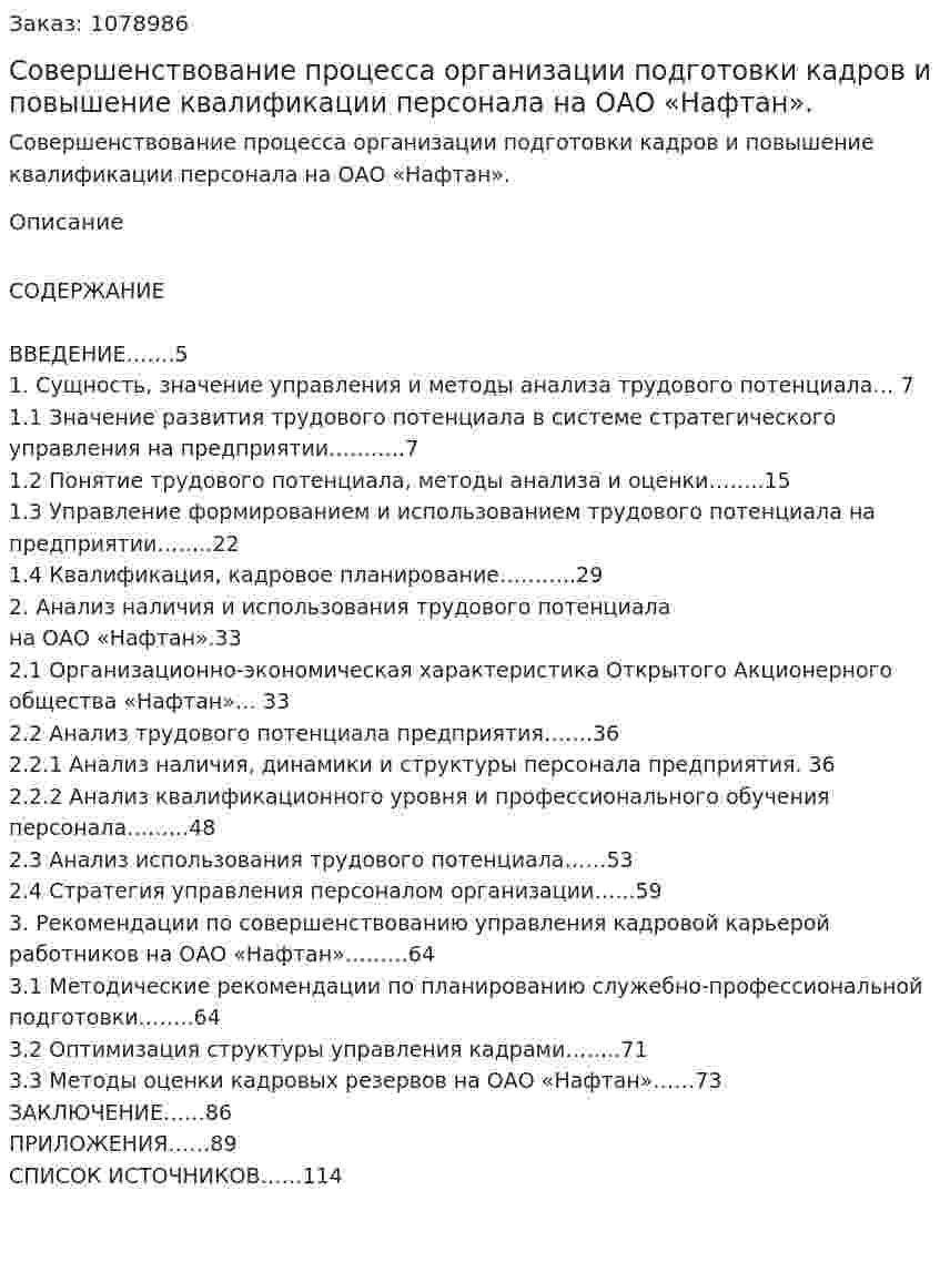 Совершенствование процесса организации подготовки кадров и повышение квалификации персонала на ОАО «Нафтан». (дипломная работа) 