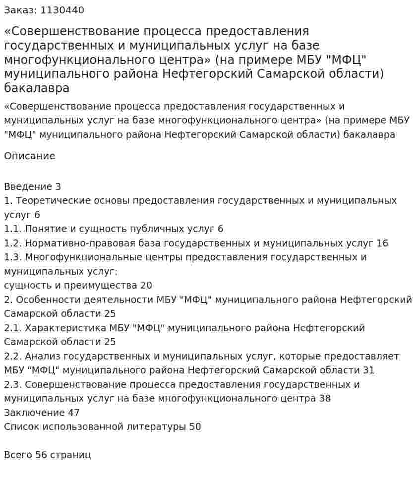 «Совершенствование процесса предоставления государственных и муниципальных услуг на базе многофункционального центра» (на примере МБУ "МФЦ" муниципального района Нефтегорский Самарской области) ВКР бакалавра 