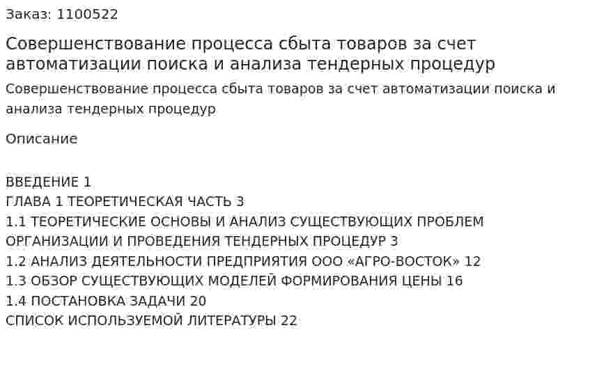 Совершенствование процесса сбыта товаров за счет автоматизации поиска и анализа тендерных процедур (курсовая работа) 