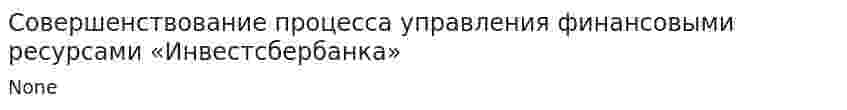 Совершенствование процесса управления финансовыми ресурсами «Инвестсбербанка»