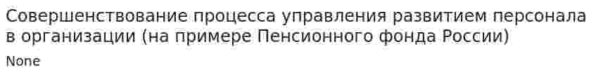 Совершенствование процесса управления развитием персонала в организации (на примере Пенсионного фонда России)
