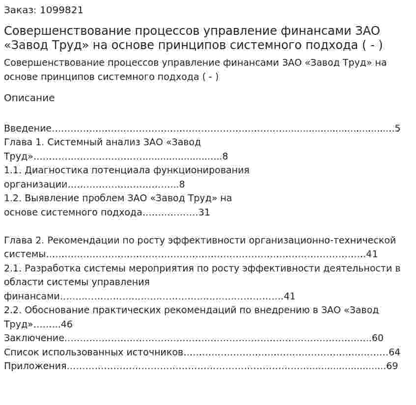 Совершенствование процессов управление финансами ЗАО «Завод Труд» на основе принципов системного подхода (Дипломная работа - ВКР) 