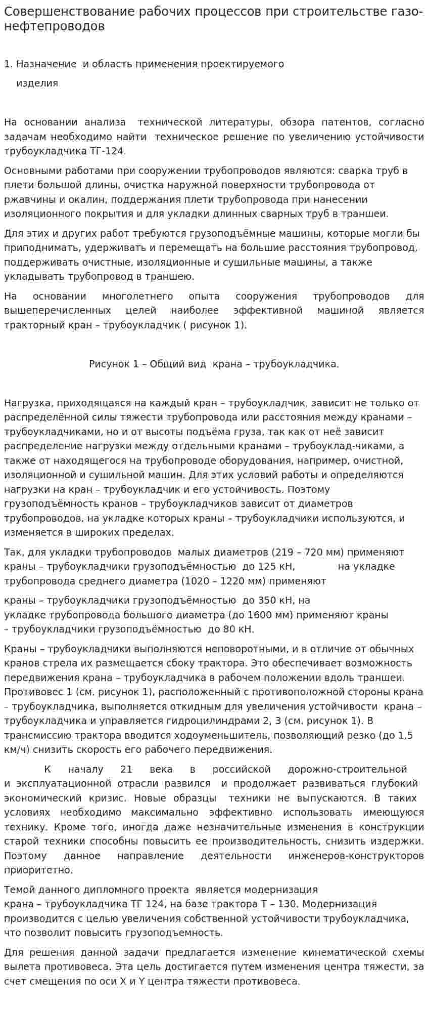 Совершенствование рабочих процессов при строительстве газо-нефтепроводов