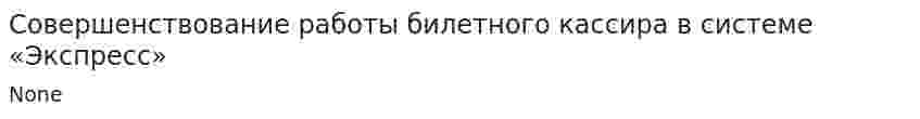 Совершенствование работы билетного кассира в системе «Экспресс»