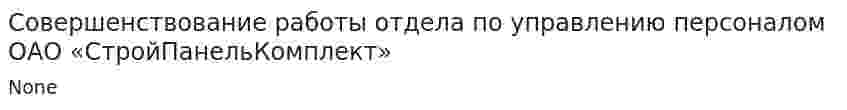 Совершенствование работы отдела по управлению персоналом ОАО «СтройПанельКомплект»