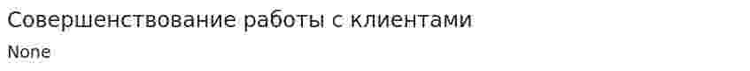 Совершенствование работы с клиентами