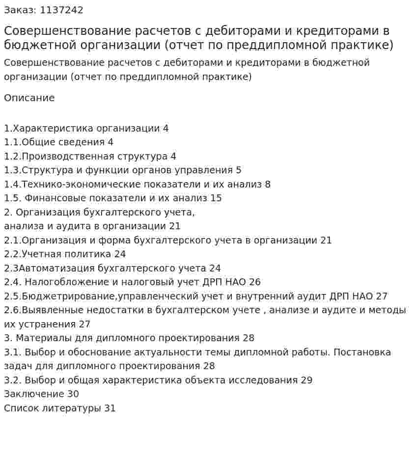 Совершенствование расчетов  с дебиторами  и кредиторами в  бюджетной  организации (отчет по преддипломной практике) 
