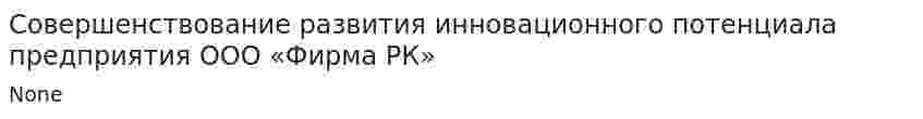 Совершенствование развития инновационного потенциала предприятия ООО «Фирма РК»