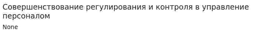 Совершенствование регулирования и контроля в управление персоналом
