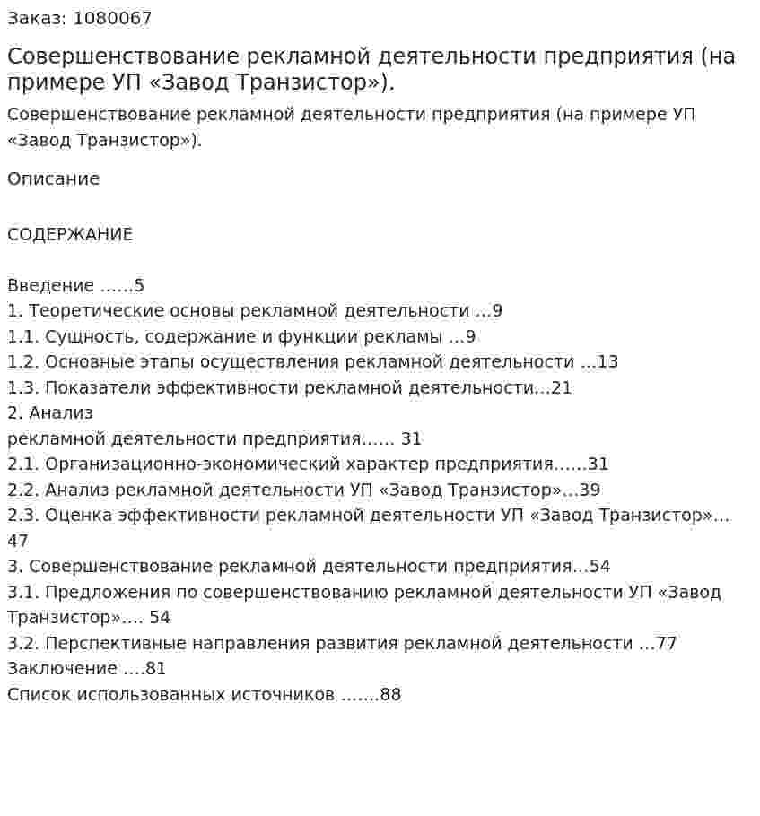Совершенствование рекламной деятельности предприятия (на примере УП «Завод Транзистор»). (дипломная работа) 
